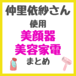 仲里依紗さん使用 美顔器・美容家電 まとめ（デンキバリブラシ・レプロナイザードライヤー・シャワーヘッドなど）